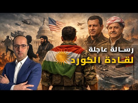 رسالة عاجلة لقادة الكورد قبل الانهيار الكبير