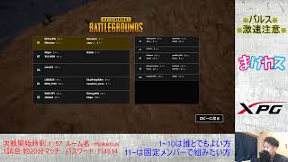 ［PUBG］復活のまけカス　～参加歓迎～