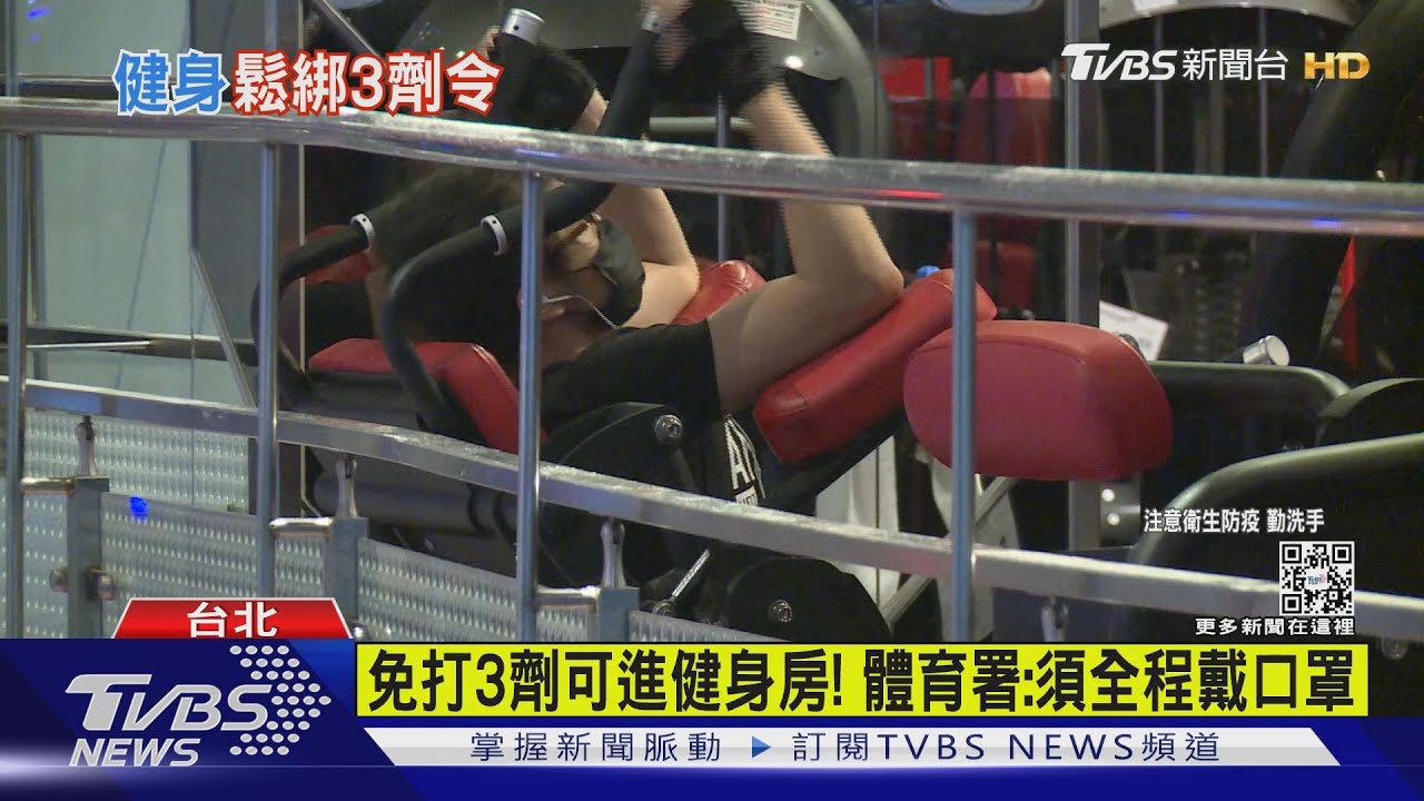 免打3劑可進健身房! 體育署:須全程戴口罩