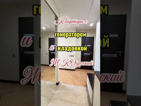 Продажа квартиры в ЖК Одесский на Руставели: 2 спальни, кухня-студия, ремонт, генератор, кладовка