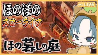 【 #ほの暮しの庭 】田舎でほのぼのスローライフ！ようこそ、彼ヶ津村へ。怖くなんてないよ！【春7日目～】2回目