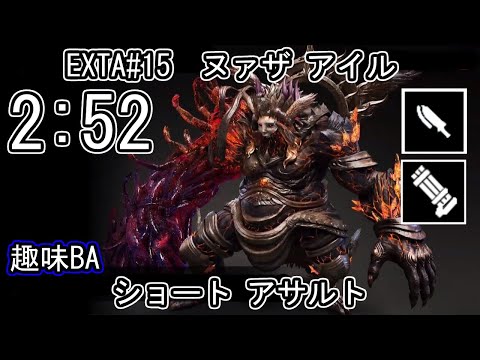 【GE3】GOD EATER 3 パフェ 2:52 EXTA15 ヌァザ アイル ショート アサルト ゴッドイーター