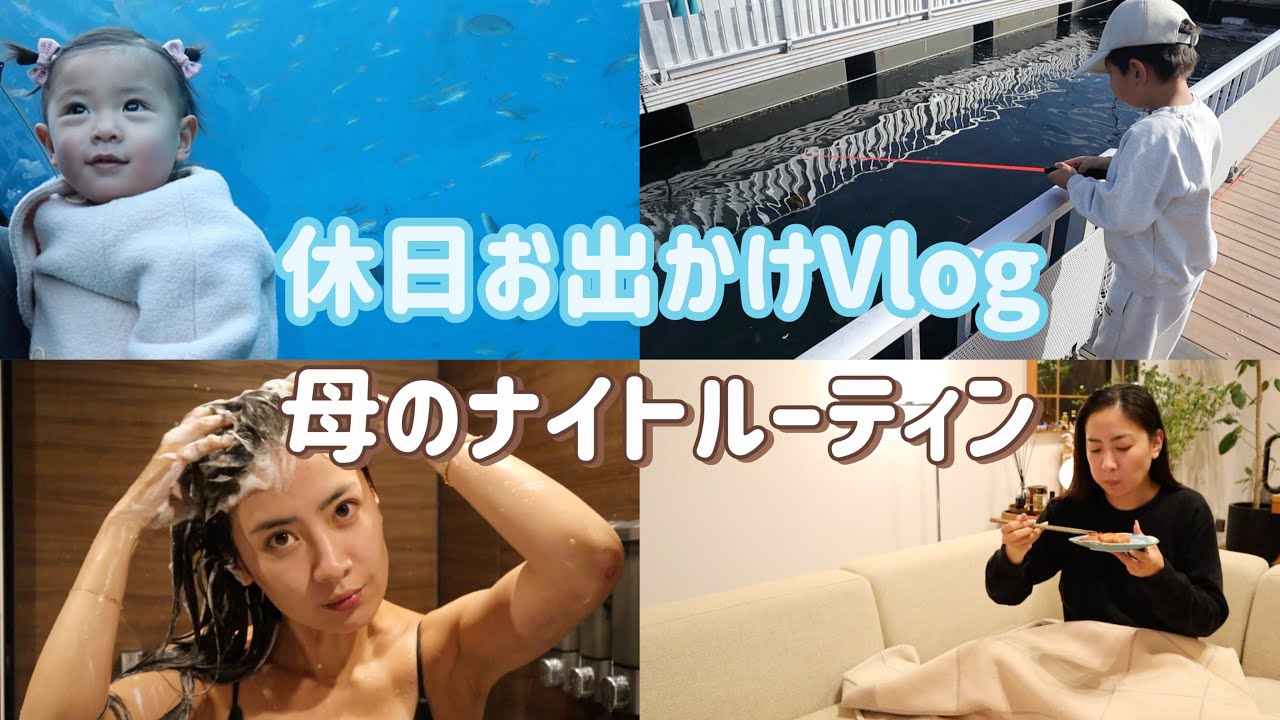 【Vlog】休日お出かけ〜母のナイトルーティン【2人育児】