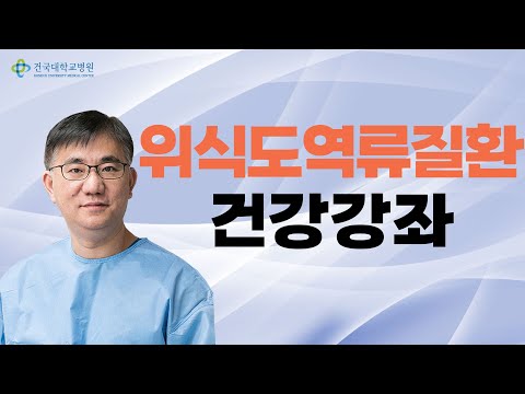 위식도역류질환 건강강좌