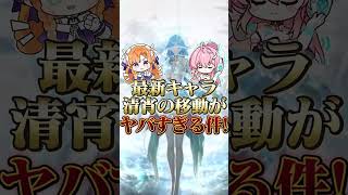 【鳴潮】清宵の移動性能がヤバすぎる件。探索快適具合で言えばトップクラスじゃない？ #wutheringwaves #鳴潮 #清宵
