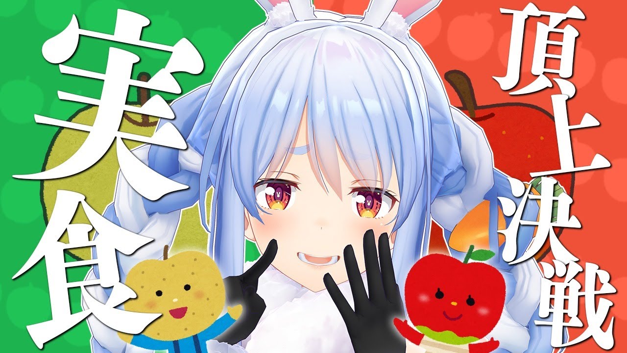【リンゴとナシ問題】ついに決定、食べ比べ実食会!!!ぺこ!【ホロライブ/兎田ぺこら】