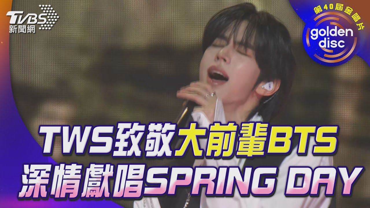 金唱片40／致敬傳奇！TWS溫柔演繹BTS〈春日〉　izna重現Wonder Girls經典