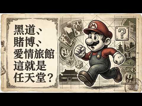 任天堂的真實歷史：從紙牌公司到遊戲帝國
