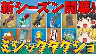 【フォートナイト】ついにミシックのタクティカルショットガンが登場！新シーズン開幕！ビクロイなるか？【ゆっくり実況】