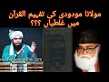 kia maulana maududi ny Tafheem ul Quran main ghaltian kii hain??? by Engineer Muhammad Ali Mirza