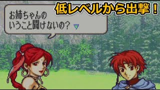 【11章】お姉ちゃんの言うことはぜったい【低レベルから出撃するファイアーエムブレム聖魔の光石：エイリーク編：ハード：ノーリセット】