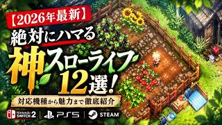 【2026年最新】絶対にハマる神スローライフ12選！対応機種から魅力まで徹底紹介 #switch2 #switch2おすすめ