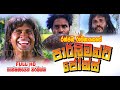 Parliament Jokes රන්ජන් බන්දු ටෙනී සමග හොර පොල් �