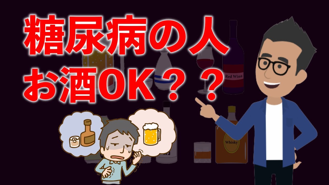 【糖尿病とお酒】アルコールは糖尿病の敵？味方？ お酒について解説