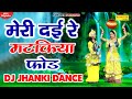 गजब का डीजे झांकी डांस मेरी दई रे मटकि�