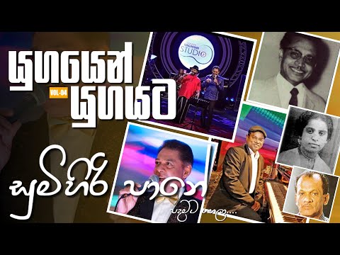 📀  සුමිහිරි පානේ පදමට ගහලා | SUMIHIRI PANE | DESMON DE SILVA| CLAUDE DE  SOYZA #යුගයෙන්යුගයට