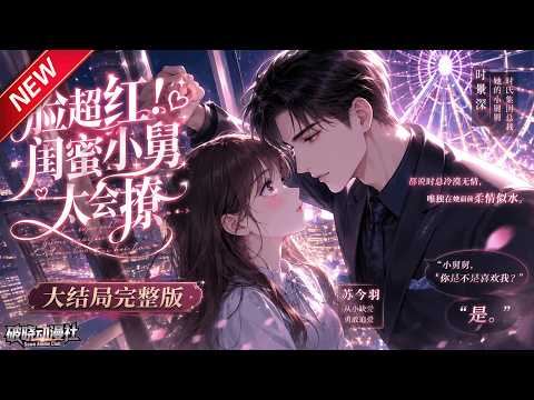 MULTISUB📢新番上线《脸超红！闺蜜小舅太会撩》第1~100集丨暗恋闺蜜矜贵小舅舅，摩天轮一语戳破心意，冷漠大佬倾心守护！#最新漫剧 #破晓动漫社