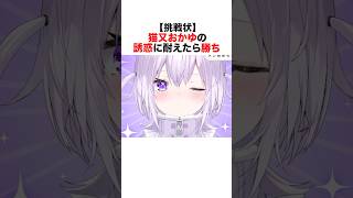 猫又おかゆの誘惑に耐えられる人いる？#vtuber #ホロライブ #猫又おかゆ