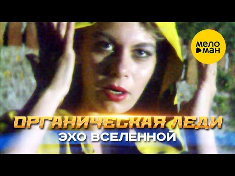 Органическая Леди - Эхо вселенной (Official Video, 1992) 12+