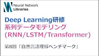  - 【Deep Learning研修（発展）】系列データモデリング (RNN / LSTM / Transformer)　第８回「自然言語理解ベンチマーク」