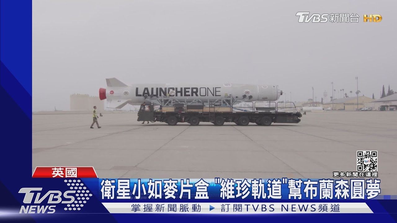 波音747當載具「維珍軌道」　挑戰英國發射衛星失敗收場
