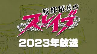 [情報] 魔都精兵的奴隸2023 開播