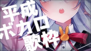 🔵【歌枠】🌸平成🌸ボカロ歌枠【singing stream/ココ・ショコラ/アニメ】