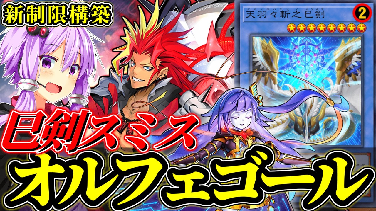 鬼の手数で捲り切れ！新制限対応巳剣デモンスミスオルフェゴール【遊戯王MD】