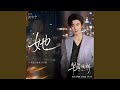 她 (《早春晴朗》电视剧栾念人物曲&片头曲)