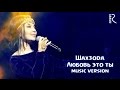 Shahzoda - Любовь это ты (Official audio music) 