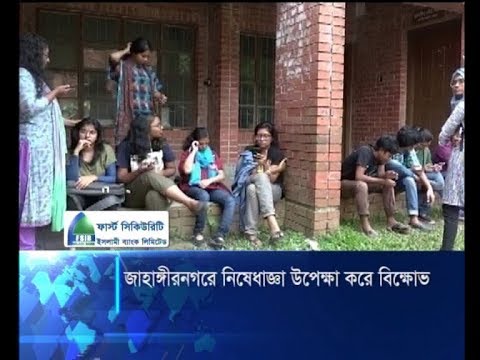 জাহাঙ্গীরনগরে নিষেধাজ্ঞা উপেক্ষা করে বিক্ষোভ