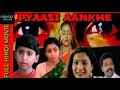Pyaasi Aankhe प्यासी आंखे 2001 Full Thriller Hindi Movie Maria Mohan Shakeela Sh