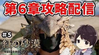 【紅の砂漠】PS5 Proで6章～二刀流で初見攻略｜メインをガンガン進めたい【CRIMSON DESERT】