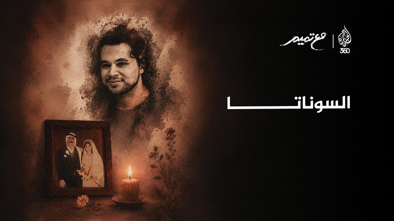 السوناتا | مع تميم