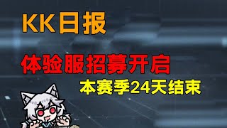 体验服开始招募？赛季还有23天呢，难道？「三角洲S6赛季」