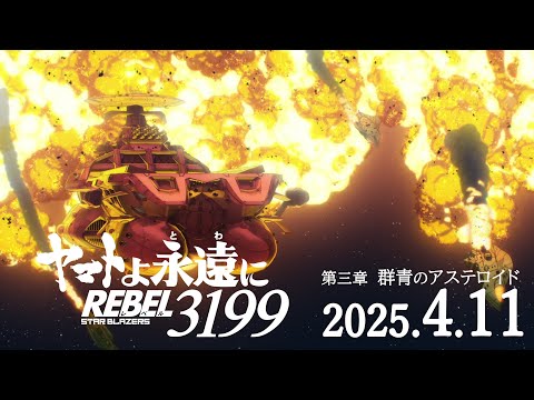ヤマトよ永遠に REBEL3199 第三章 群青のアステロイド Video1