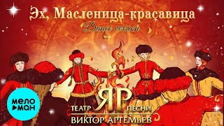 Виктор Артемьев, Театр песни 