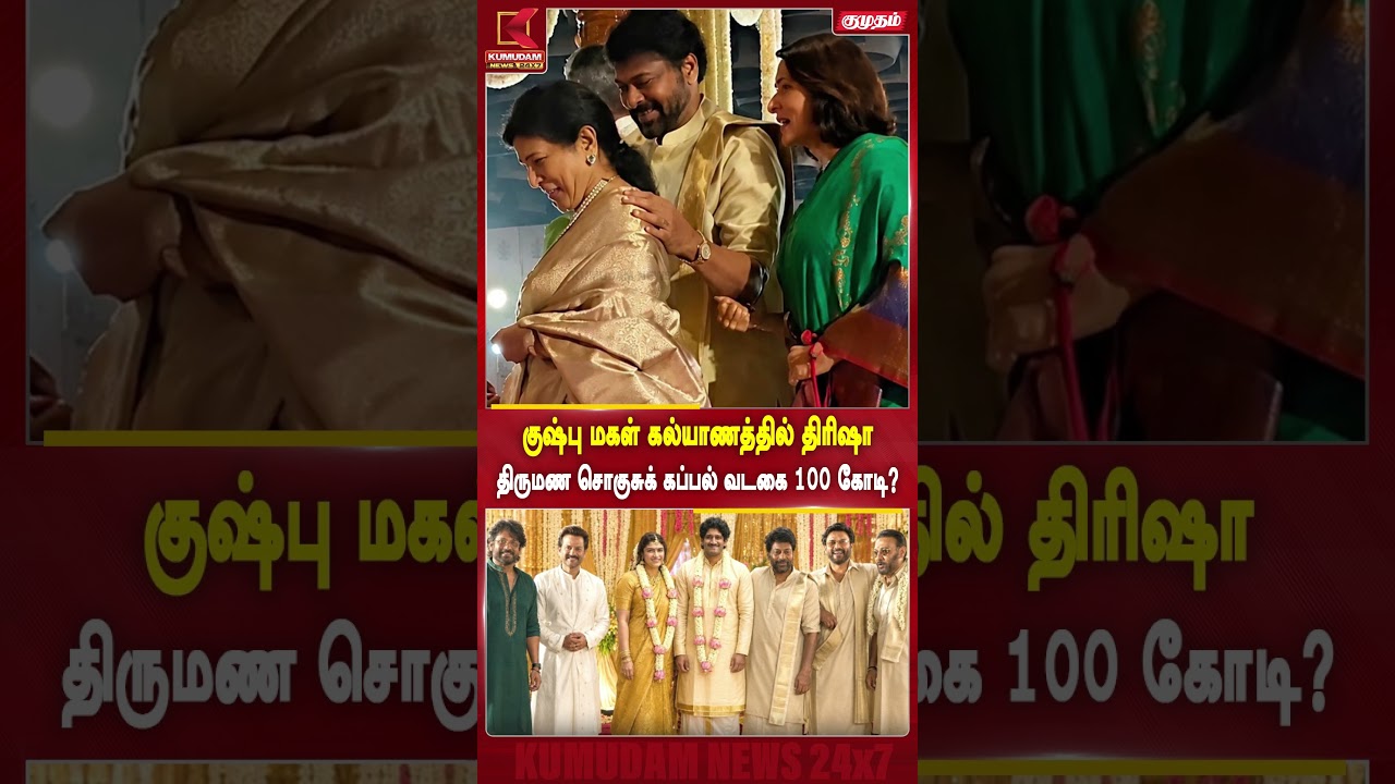 குஷ்பு மகள் கல்யாணத்தில் திரிஷா திருமண சொகுசுக் கப்பல் வடகை 100 கோடி? | Khushbu Sundar |Kumudam News
