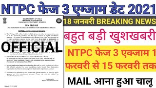 RRB NTPC PHASE 3 EXAM DATE ADMIT CARD अपडेट | NTPC EXAM DATE 2021 | GROUP D EXAM DATE 2021 | RRB NT