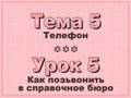 Theme 5 - Lesson 5 Как позьвонить в справочное бюро
