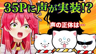 ついに35Pの声が実装される!?!?声の正体は意外でもないあの人www【さくらみこ】【ホロライブ切り抜き】