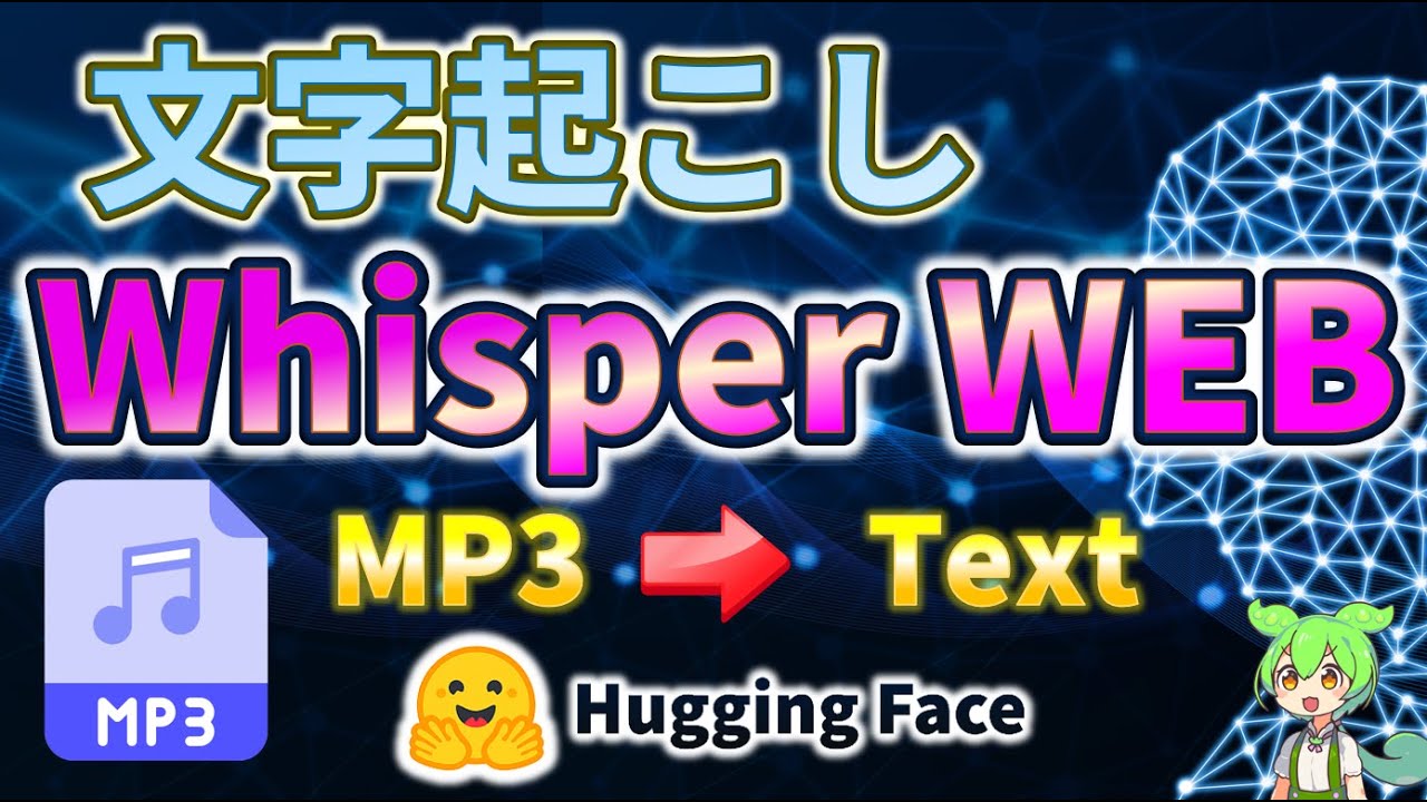 【文字起こし】最強ツール『WhisperWEB』でMP3音声をテキストに！徹底解説