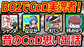 【CoD:BO2】BO2でCoD実況者『ジャンヌ・ななか・オパシ・柊みゅう』でコラボ思い出話が老害すぎたww【実況者ジャンヌ】