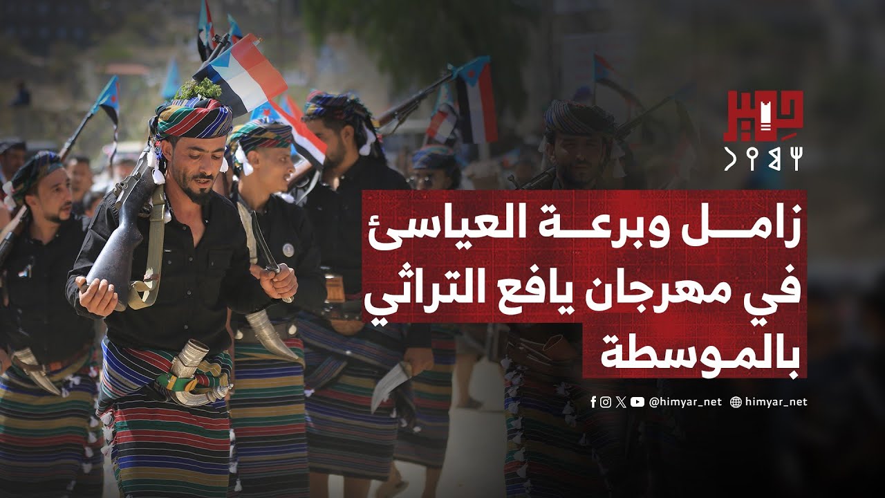زامل وبرعة أبناء العياسئ في مهرجان يافع التراثي بالموسطة 2025م