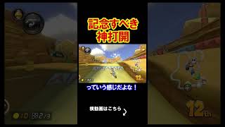 みんなにとんでもないお知らせ。 マリオカート8デラックス 実況 マリオカート8DX #shorts