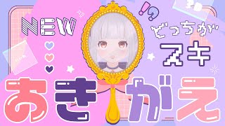 【新】お着替えしちゃおっかな！どんくさエピソードも聞いてかない？【おうまゆう3D】