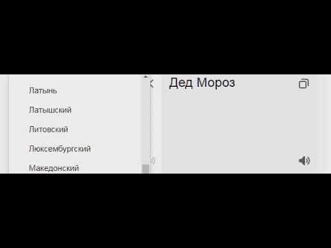 дед мороз на разных языках(обрати внимание на последний язык