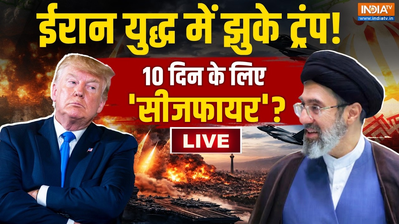 Iran America War Live: ईरान युद्ध में झुके ट्रंप, कर दिया बड़ा ऐलान ! 