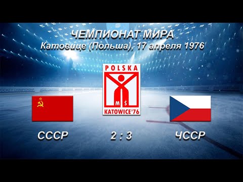 43-й чемпионат мира. 54-й чемпионат Европы. 17.04.1976. Катовице. СССР - ЧССР - 2:3.