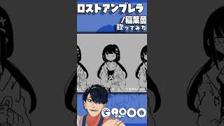 ロストアンブレラ/稲葉曇  を歌いました - cover GAOOO #shorts #歌ってみた